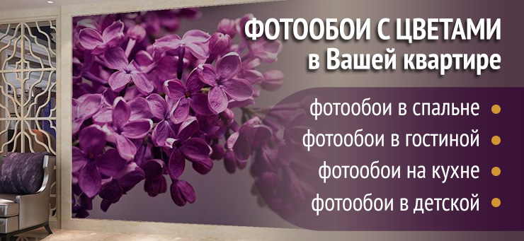 Фотообои с цветами в Вашей квартире